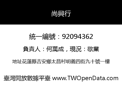 尚興行