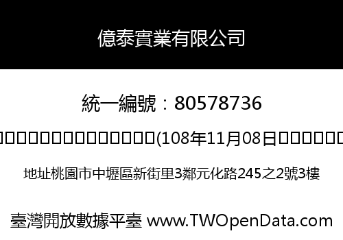 億泰實業有限公司