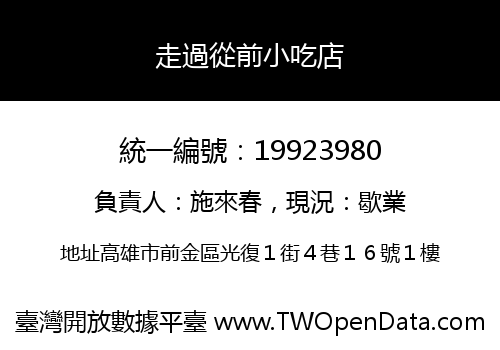 走過從前小吃店