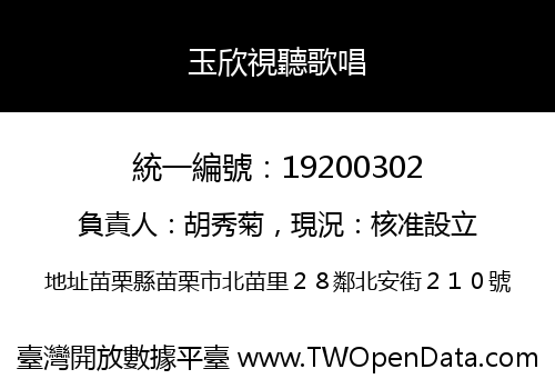 玉欣視聽歌唱