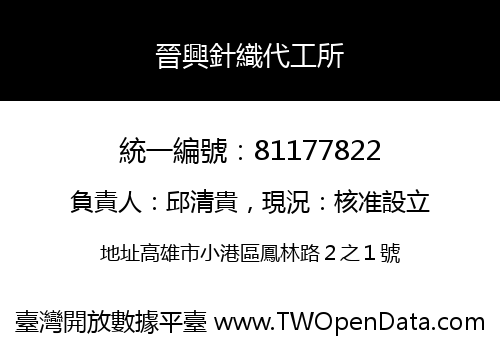 晉興針織代工所