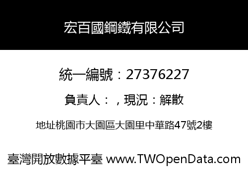 宏百國鋼鐵有限公司