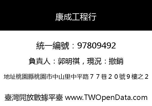 康成工程行