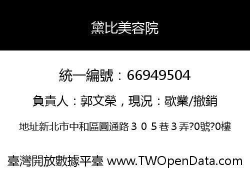 黛比美容院