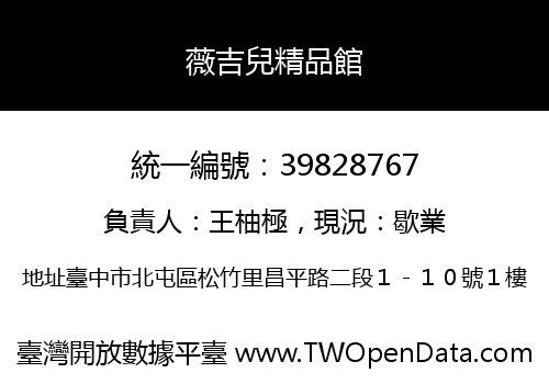 薇吉兒精品館