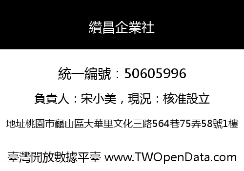 纘昌企業社