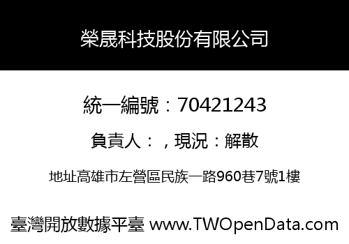 榮晟科技股份有限公司