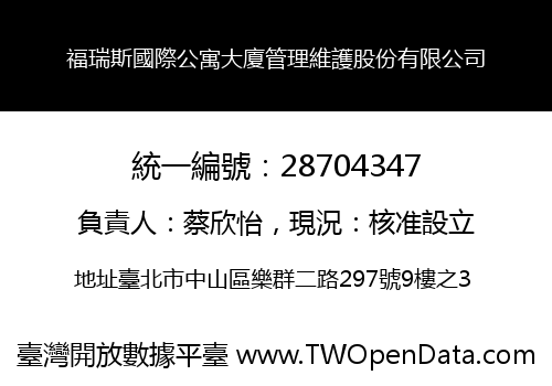 福瑞斯國際公寓大廈管理維護股份有限公司