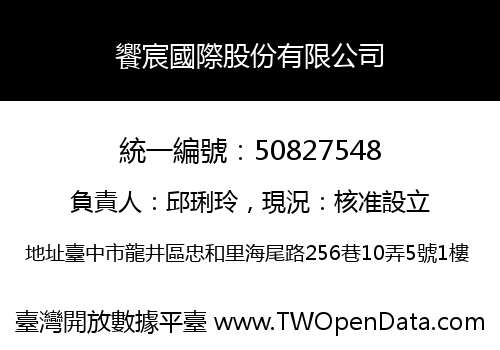 饗宸國際股份有限公司
