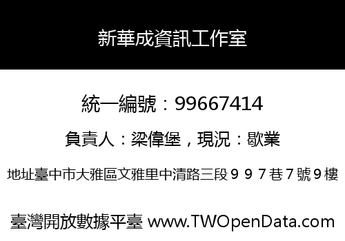 新華成資訊工作室