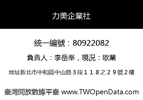 力美企業社