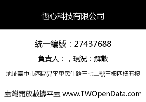 恆心科技有限公司