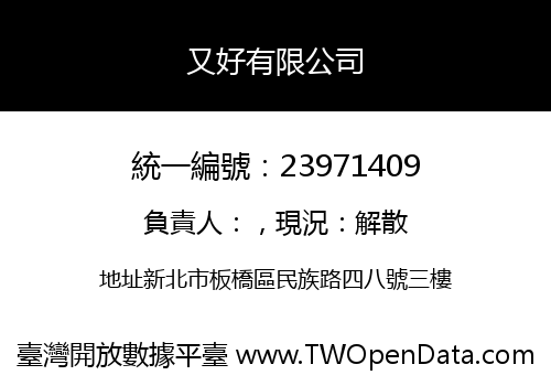 又好有限公司