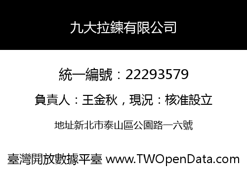 九大拉鍊有限公司