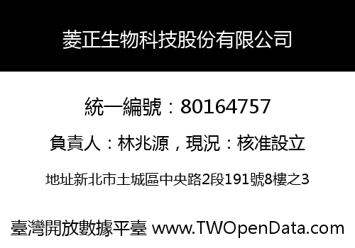 菱正生物科技股份有限公司