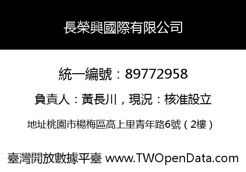 長榮興國際有限公司