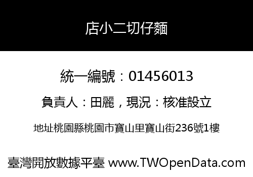店小二切仔麵