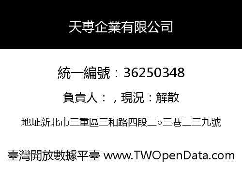 天尃企業有限公司