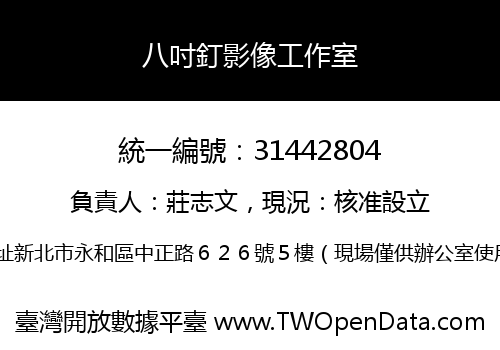 八吋釘影像工作室