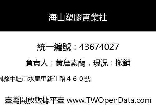海山塑膠實業社