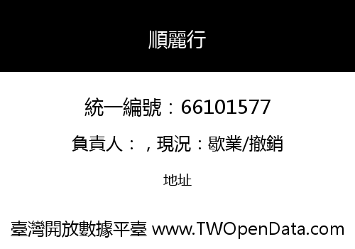 順麗行