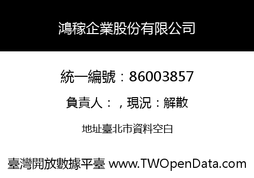 鴻稼企業股份有限公司