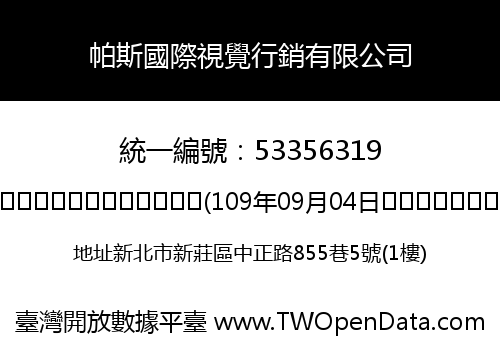 帕斯國際視覺行銷有限公司