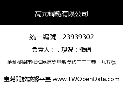高元鋼鐵有限公司