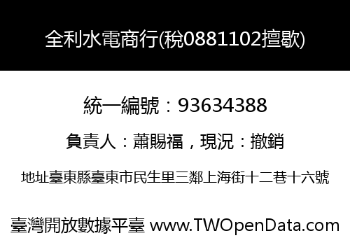 全利水電商行(稅0881102擅歇)