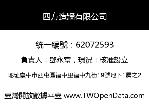 四方造牆有限公司