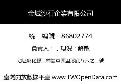 金城沙石企業有限公司