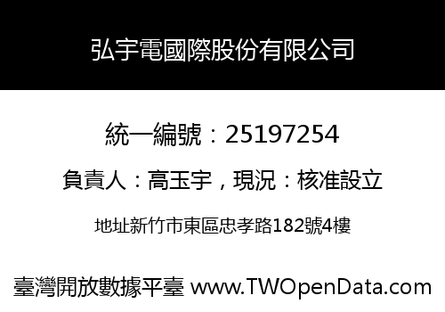 弘宇電國際股份有限公司