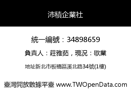 沛積企業社