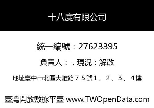 十八度有限公司