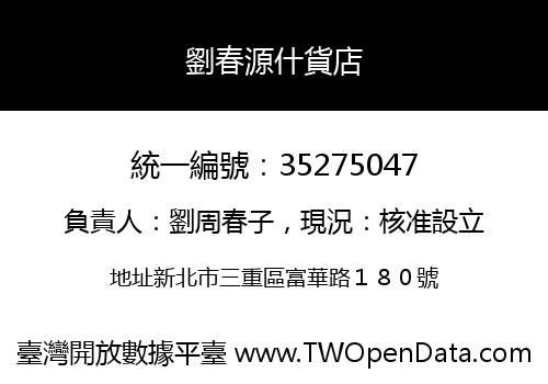 劉春源什貨店