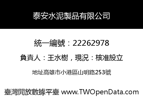 泰安水泥製品有限公司