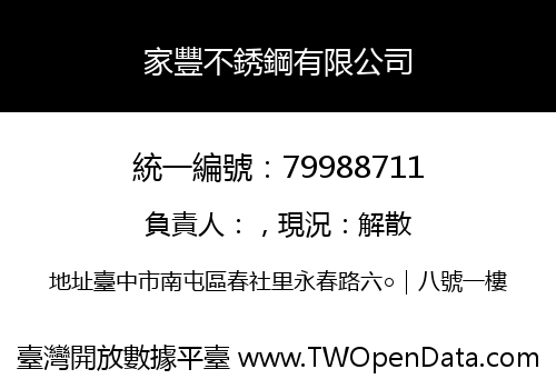 家豐不銹鋼有限公司