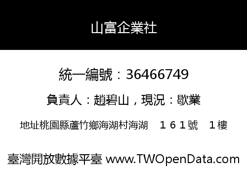 山富企業社