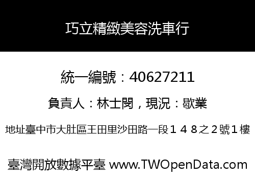 巧立精緻美容洗車行