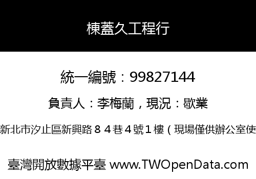 棟蓋久工程行