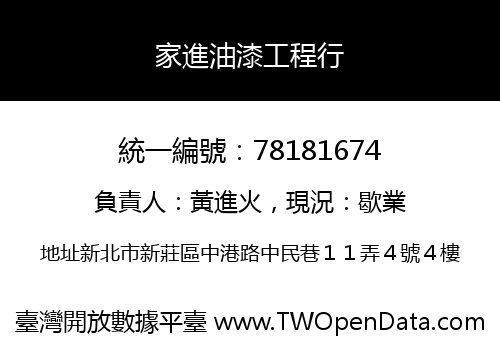 家進油漆工程行