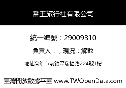 番王旅行社有限公司