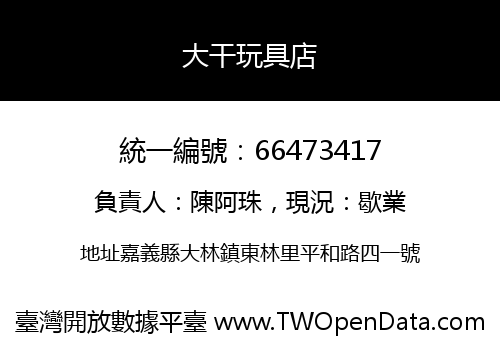 大干玩具店