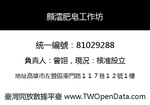 顧澐肥皂工作坊