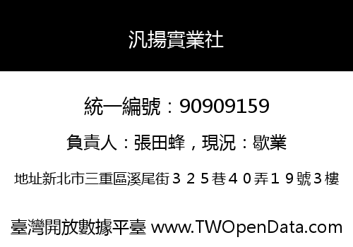 汎揚實業社