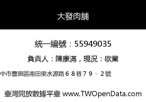 大發肉舖