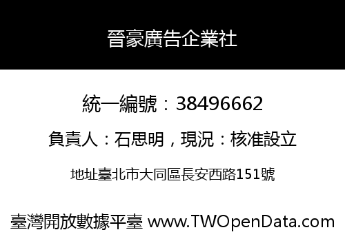 晉豪廣告企業社