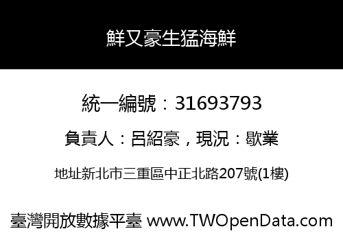 鮮又豪生猛海鮮