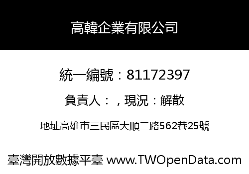 高韓企業有限公司