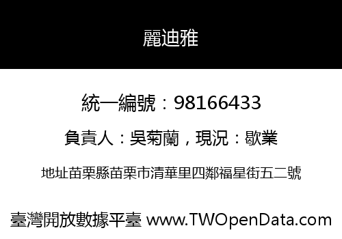 麗迪雅